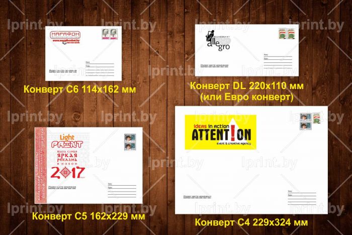 Купить конверты с логотипом, конверт C6, конверт DL, Конверт С5, Конверт С4